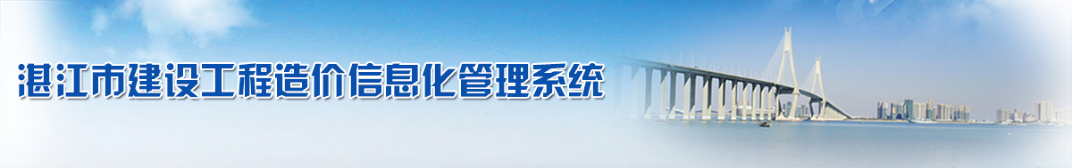 湛江市建设工程造价信息化管理系统